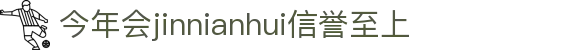 今年会 -jinnianhui|jinnian